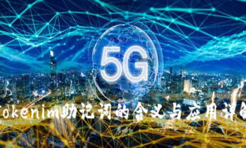 Tokenim助记词的含义与应用详解