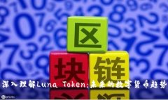深入理解Luna Token：未来的
