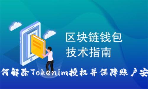如何解除Tokenim授权并保障账户安全