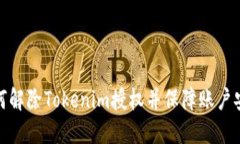 如何解除Tokenim授权并保障