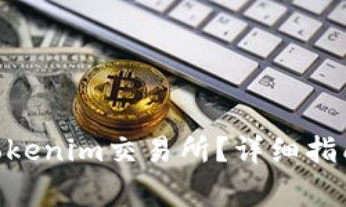 如何将XEC转入Tokenim交易所？详细指南与常见问题解答