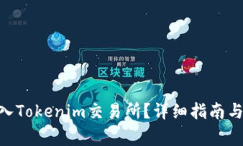 如何将XEC转入Tokenim交易所？详细指南与常见问题解答