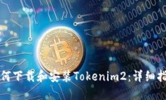 如何下载和安装Tokenim2：详
