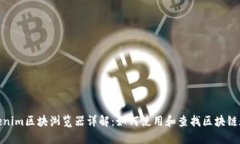 Tokenim区块浏览器详解：如