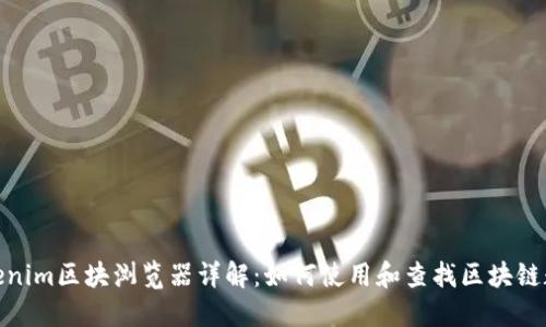 Tokenim区块浏览器详解：如何使用和查找区块链数据
