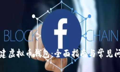 如何创建虚拟币钱包：全面指南与常见问题解答