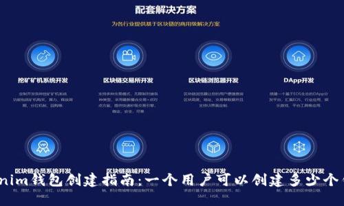 Tokenim钱包创建指南：一个用户可以创建多少个钱包？