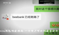 Tokenim钱包创建指南：一个