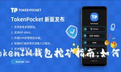 2023年最佳TokenTokenIM钱包挖