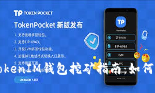 2023年最佳TokenTokenIM钱包挖矿指南：如何选择和你的挖矿体验
