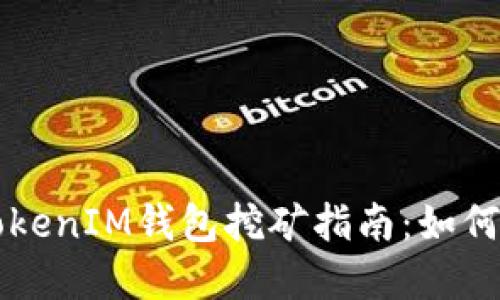 2023年最佳TokenTokenIM钱包挖矿指南：如何选择和你的挖矿体验