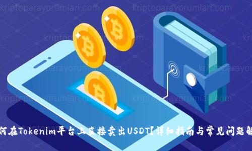 如何在Tokenim平台上直接卖出USDT？详细指南与常见问题解答