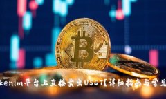 如何在Tokenim平台上直接卖