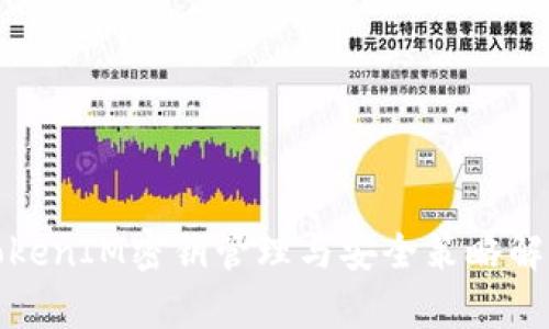 TokenIM密钥管理与安全策略解析