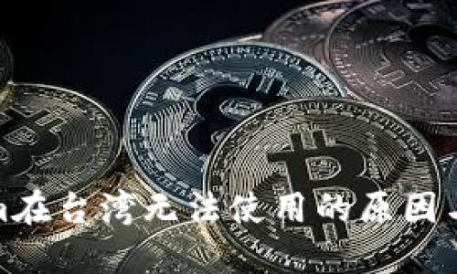 : Tokenim在台湾无法使用的原因与解决方案