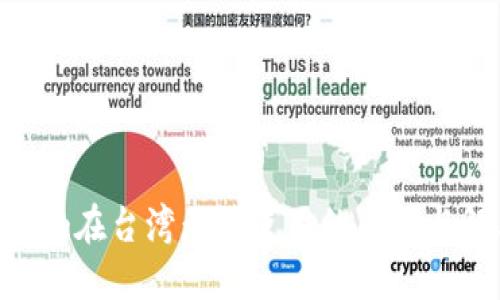 : Tokenim在台湾无法使用的原因与解决方案