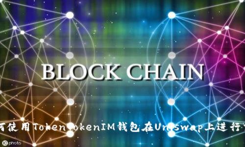 如何使用TokenTokenIM钱包在Uniswap上进行交易