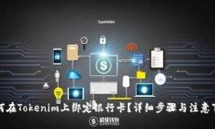 如何在Tokenim上绑定银行卡