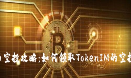 PNS币空投攻略：如何领取TokenIM的空投奖励
