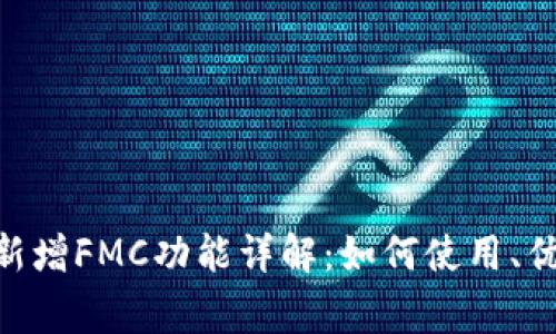 Tokenim钱包新增FMC功能详解：如何使用、优势与注意事项