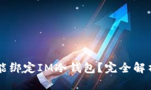 第三方能不能绑定IM冷钱包？完全解析与实用指南