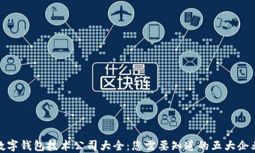 
数字钱包技术公司大全：您需要知道的五大企业