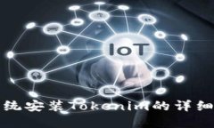 揭秘鸿蒙系统安装Tokenim的