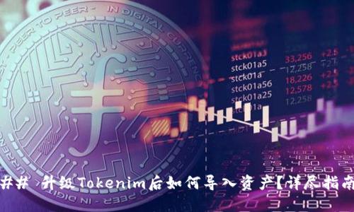 ## 升级Tokenim后如何导入资产？详尽指南
