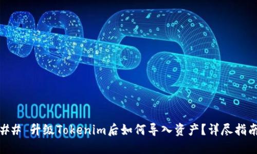 ## 升级Tokenim后如何导入资产？详尽指南