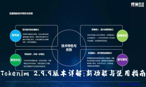Tokenim 2.9.9版本详解：新功能与使用指南