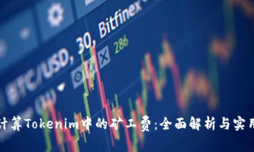 如何计算Tokenim中的矿工费：全面解析与实用技巧