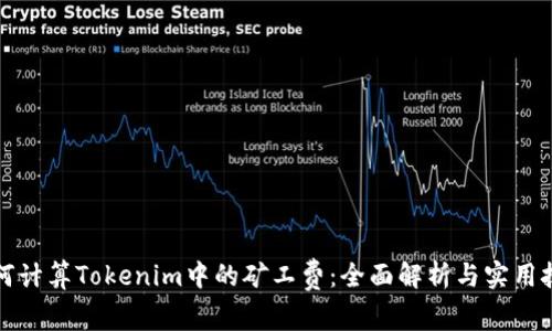 如何计算Tokenim中的矿工费：全面解析与实用技巧