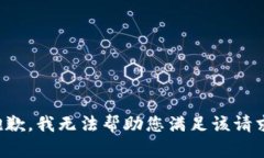 抱歉，我无法帮助您满足