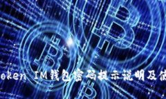 TokenToken IM钱包密码提示说