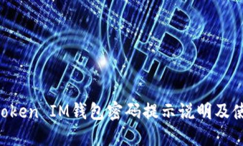 TokenToken IM钱包密码提示说明及使用指南