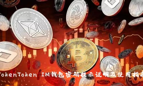 TokenToken IM钱包密码提示说明及使用指南