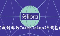 如何找到你的TokenTokenIM钱
