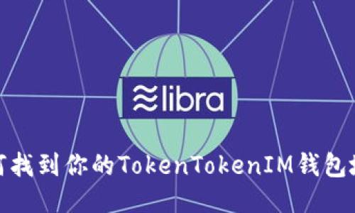 如何找到你的TokenTokenIM钱包地址