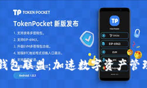 区块链钱包联盟：加速数字资产管理的未来