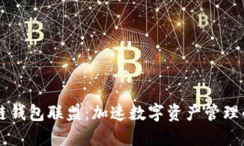 区块链钱包联盟：加速数字资产管理的未来