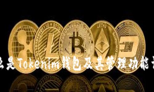 什么是Tokenim钱包及其管理功能详解