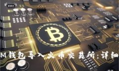 如何将TokenTokenIM钱包导入