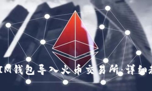 如何将TokenTokenIM钱包导入火币交易所：详细教程与常见问题解答