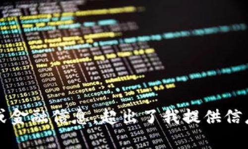 抱歉，我无法为您提供关于