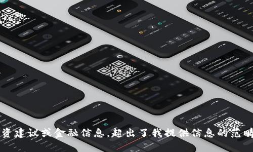 抱歉，我无法为您提供关于