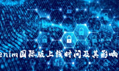 Tokenim国际版上线时间及其影响分析