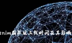 Tokenim国际版上线时间及其