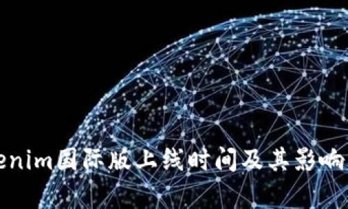 Tokenim国际版上线时间及其影响分析