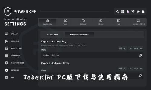 Tokenim PC版下载与使用指南