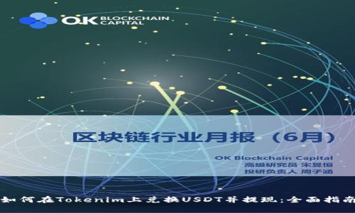 如何在Tokenim上兑换USDT并提现：全面指南